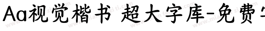 Aa视觉楷书 超大字库字体转换